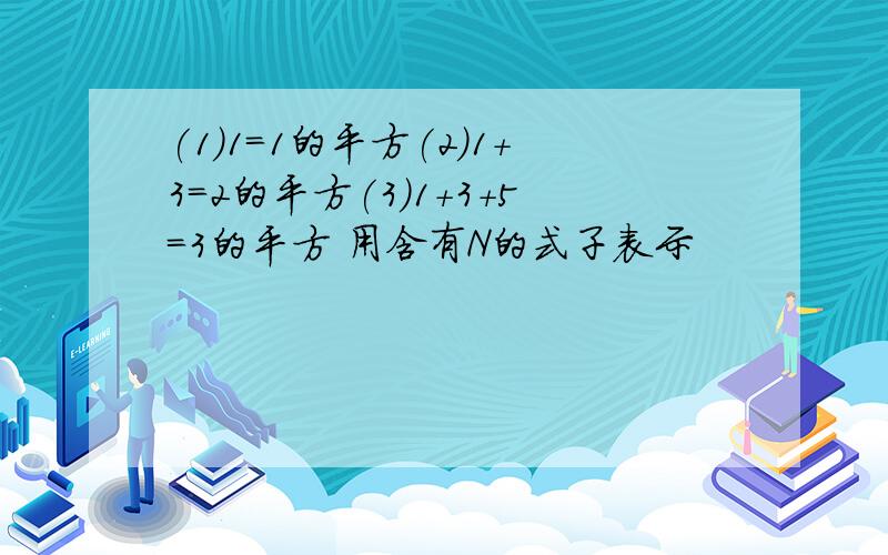 (1)1=1的平方(2)1+3=2的平方(3)1+3+5=3的平方 用含有N的式子表示