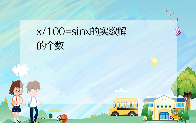 x/100=sinx的实数解的个数