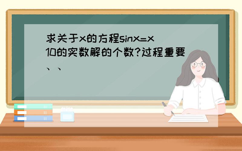 求关于x的方程sinx=x／10的实数解的个数?过程重要、、