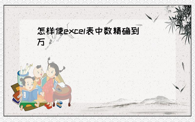 怎样使excel表中数精确到万