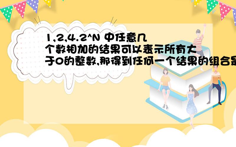 1,2,4.2^N 中任意几个数相加的结果可以表示所有大于0的整数,那得到任何一个结果的组合是唯一的么?