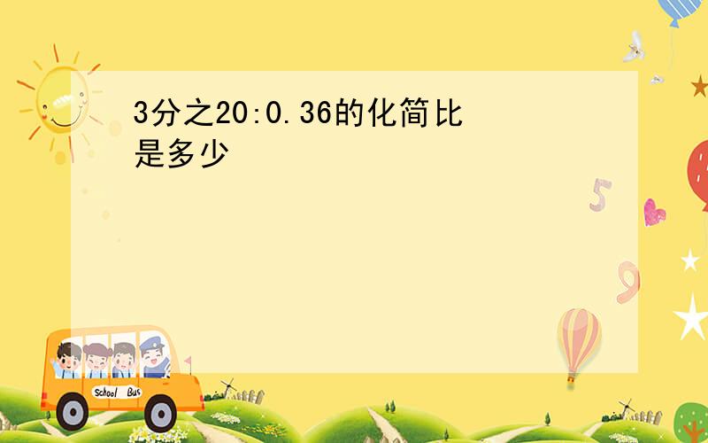 3分之20:0.36的化简比是多少