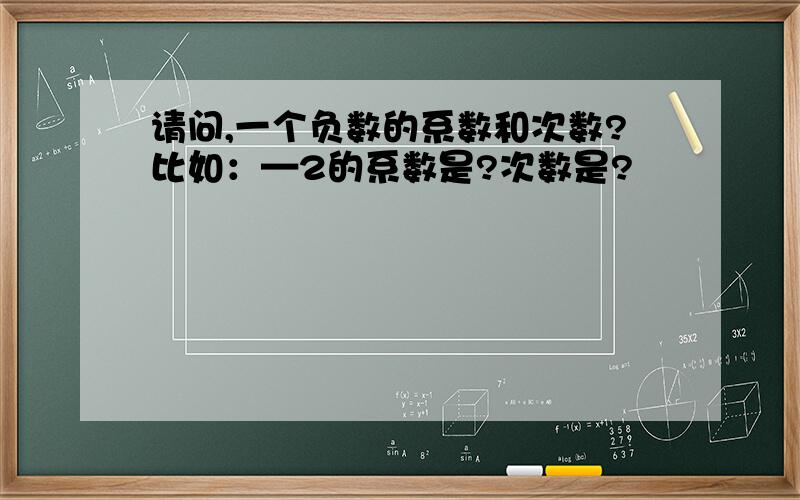 请问,一个负数的系数和次数?比如：—2的系数是?次数是?