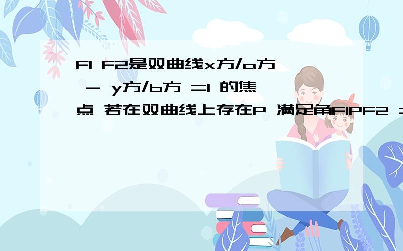 F1 F2是双曲线x方/a方 - y方/b方 =1 的焦点 若在双曲线上存在P 满足角F1PF2 =60° OP=根号7 a 求方程