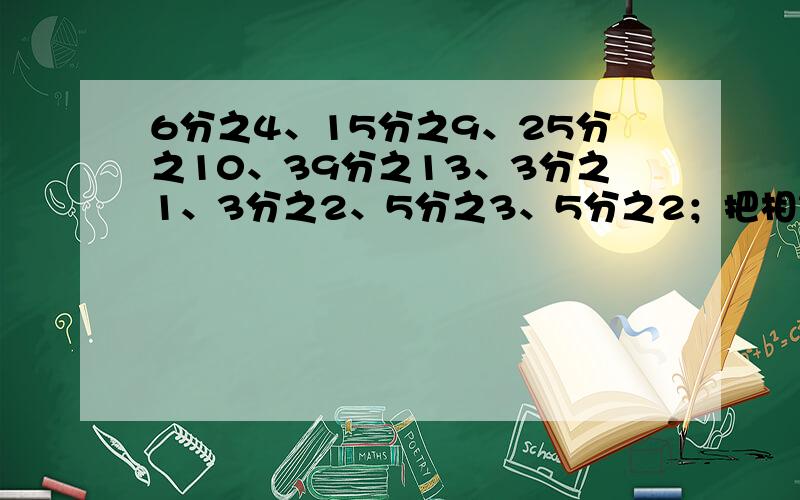 6分之4、15分之9、25分之10、39分之13、3分之1、3分之2、5分之3、5分之2；把相等的分数用线连起来.