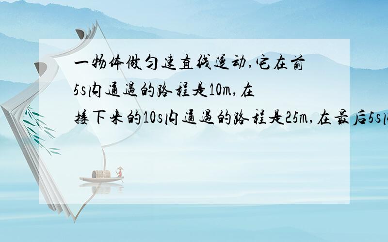 一物体做匀速直线运动,它在前5s内通过的路程是10m,在接下来的10s内通过的路程是25m,在最后5s内通过的路程是16m.①分别求出它在前5s,最后5s和全程的平均速度.②通过你的计算结果说明,为什么