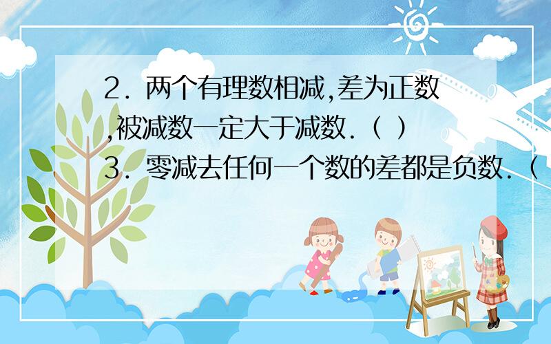 2．两个有理数相减,差为正数,被减数一定大于减数.（ ）3．零减去任何一个数的差都是负数.（ ）4．若a+b＜0,则a与b异号.（ ）5．若|a|＜b,则a+b＞0.（ ）6．若|a|＞a,则a为任何有理数.（ ）7．若