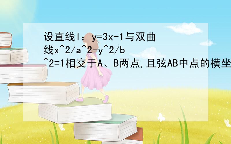 设直线l：y=3x-1与双曲线x^2/a^2-y^2/b^2=1相交于A、B两点,且弦AB中点的横坐标为1/2求a^2/b^2的值.我只有一个步骤没看懂,