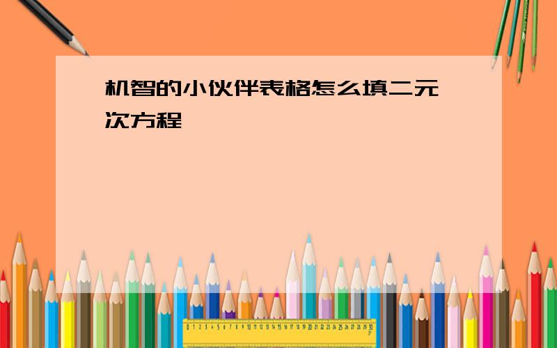 机智的小伙伴表格怎么填二元一次方程