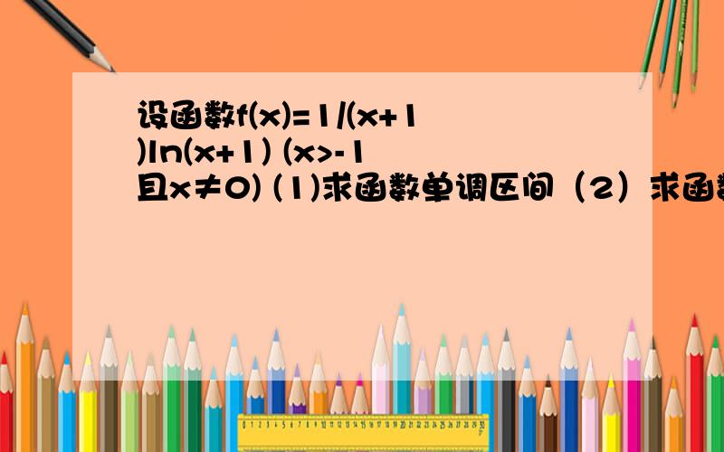 设函数f(x)=1/(x+1)ln(x+1) (x>-1且x≠0) (1)求函数单调区间（2）求函数f（x）值域（3）已知2^[1/(x+1)]>(x+1)^m对任意x∈（-1,0）恒成立,求实数m的取值范围