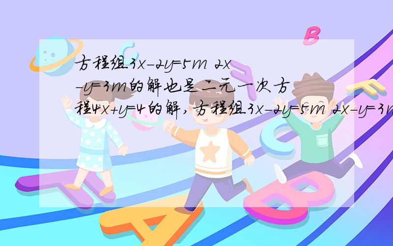 方程组3x-2y＝5m 2x-y＝3m的解也是二元一次方程4x＋y＝4的解,方程组3x-2y＝5m 2x-y＝3m的解也是二元一次