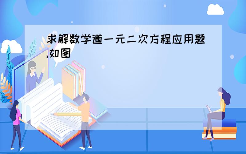 求解数学道一元二次方程应用题,如图