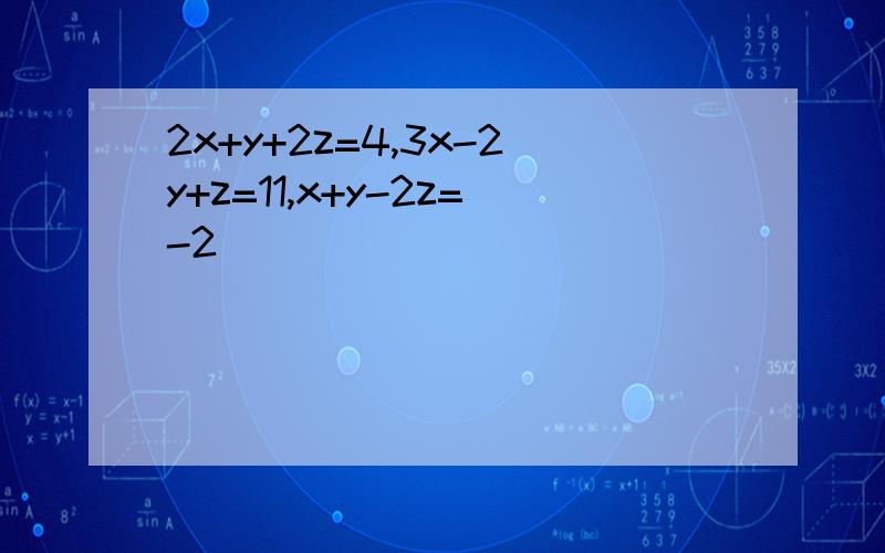 2x+y+2z=4,3x-2y+z=11,x+y-2z=-2