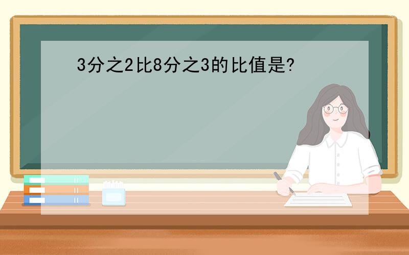 3分之2比8分之3的比值是?