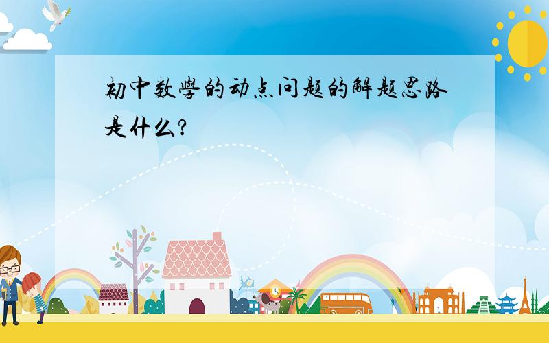 初中数学的动点问题的解题思路是什么?