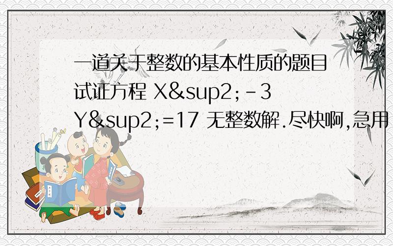 一道关于整数的基本性质的题目试证方程 X²-3Y²=17 无整数解.尽快啊,急用