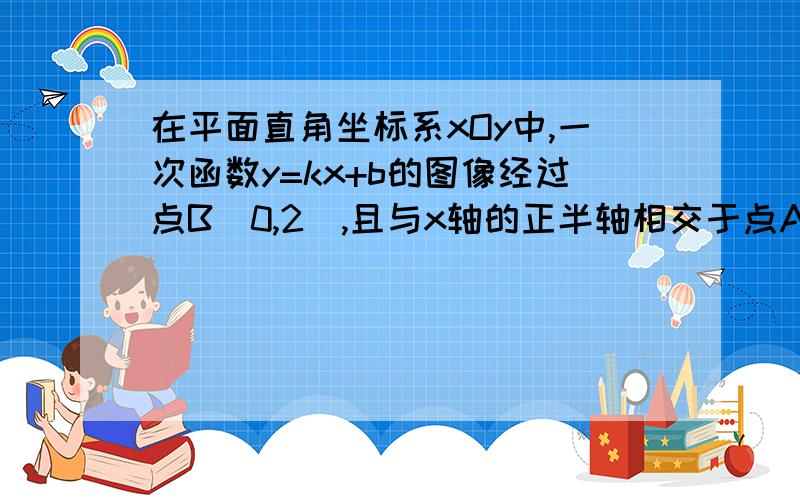 在平面直角坐标系xOy中,一次函数y=kx+b的图像经过点B（0,2）,且与x轴的正半轴相交于点A,点P,点Q在线段AB上,点M,N在线段AO上,且⊿OPM与⊿QMN是相似比为3:1的两个等腰直角三角形,∠OPM=∠MQN=90°.试