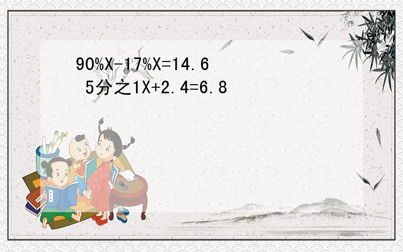 90%X-17%X=14.6 5分之1X+2.4=6.8