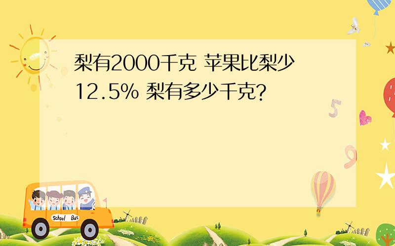 梨有2000千克 苹果比梨少12.5% 梨有多少千克?