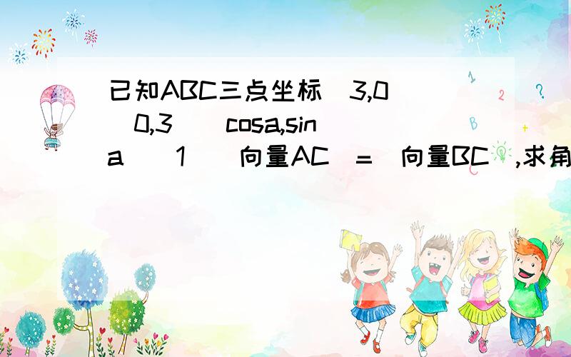 已知ABC三点坐标（3,0）（0,3）（cosa,sina）(1)|向量AC|=|向量BC|,求角a(2)若向量AC·向量BC=-1,求2sin平方a+sin2a\1+tana