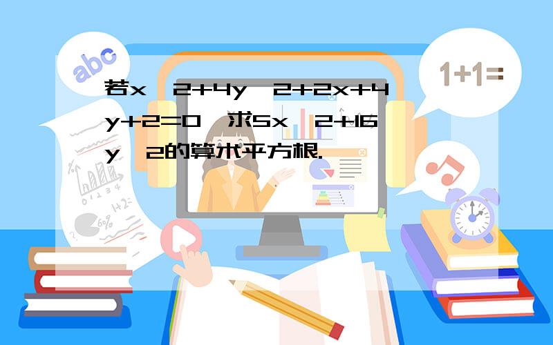 若x^2+4y^2+2x+4y+2=0,求5x^2+16y^2的算术平方根.