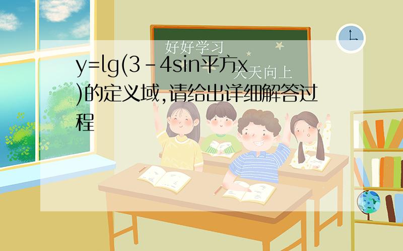 y=lg(3-4sin平方x)的定义域,请给出详细解答过程