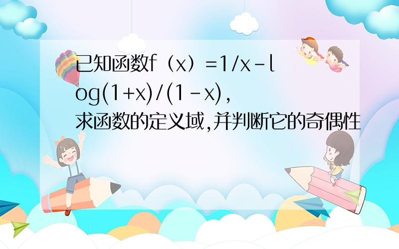 已知函数f（x）=1/x-log(1+x)/(1-x),求函数的定义域,并判断它的奇偶性