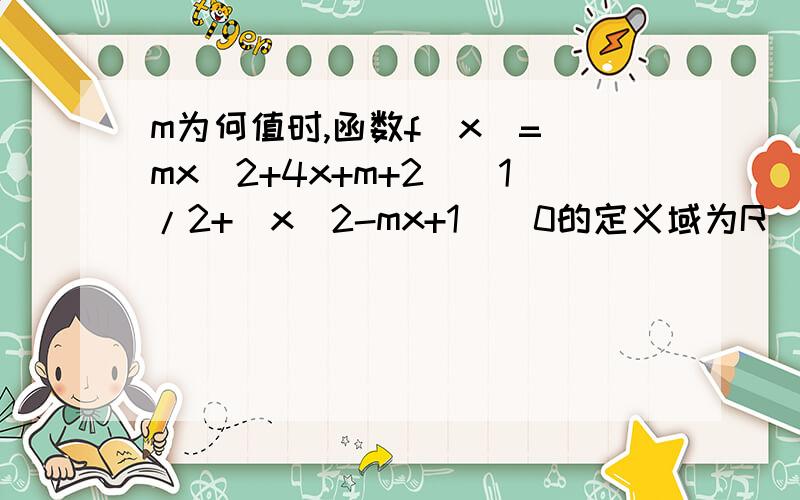 m为何值时,函数f(x)=(mx^2+4x+m+2)^1/2+(x^2-mx+1)^0的定义域为R