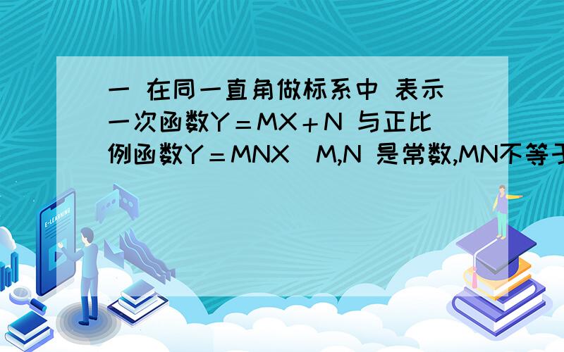 一 在同一直角做标系中 表示一次函数Y＝MX＋N 与正比例函数Y＝MNX（M,N 是常数,MN不等于0）图象的是?如图（见以下连接）,矩形ABCD的边AB＝5厘米,BC＝4厘米,动点P从A点出发,在折线AB－DC－CB上以