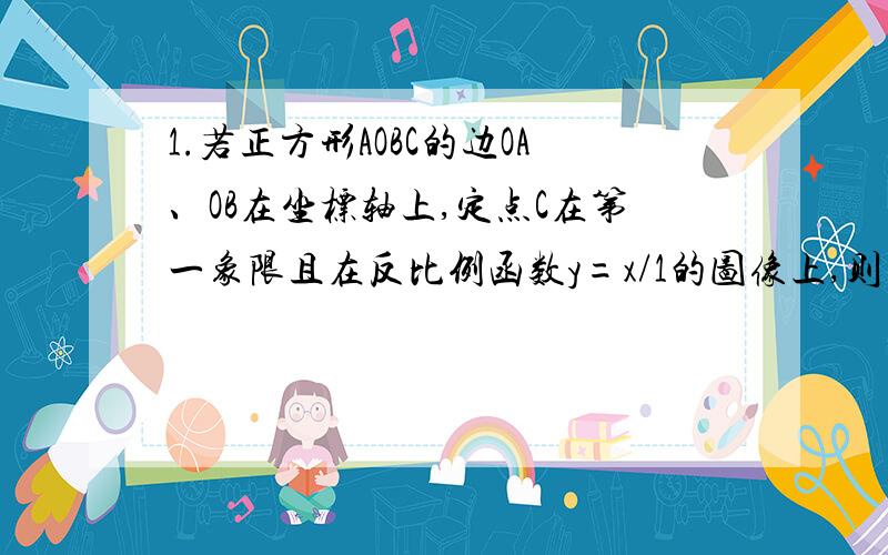 1.若正方形AOBC的边OA、OB在坐标轴上,定点C在第一象限且在反比例函数y=x/1的图像上,则点C的坐标是_________.2.“等腰三角形的两个底角相等”的逆定理：___________.3.“对顶角相等”的逆命题：____