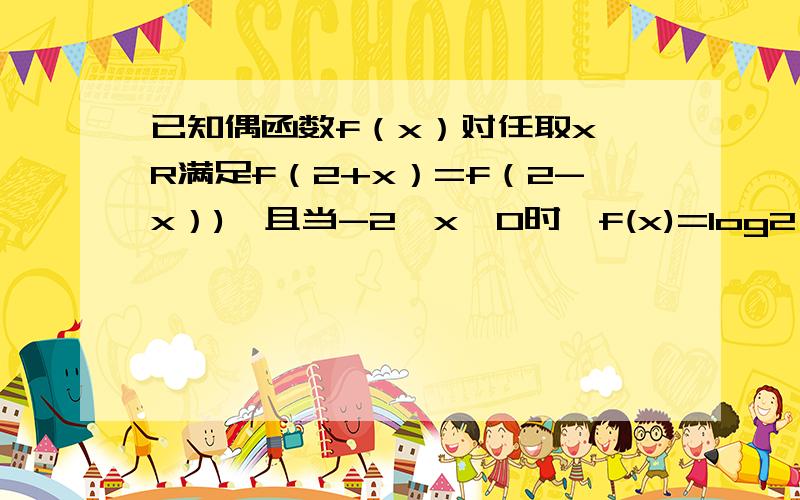 已知偶函数f（x）对任取x∈R满足f（2+x）=f（2-x）),且当-2≤x≤0时,f(x)=log2(1-x),则f(2011)的值为多少?