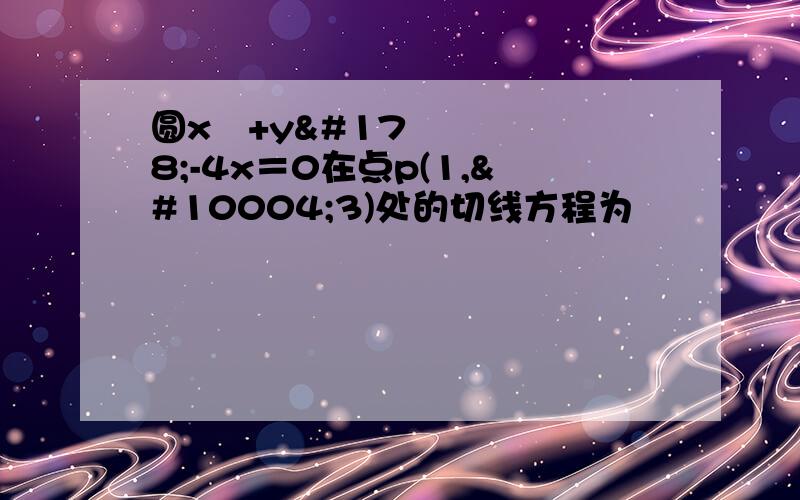 圆x²+y²-4x＝0在点p(1,✔3)处的切线方程为