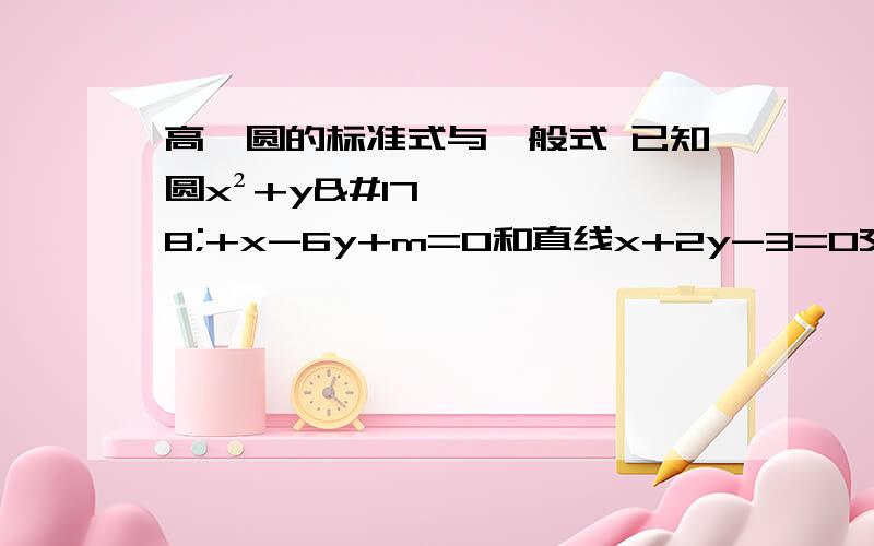 高一圆的标准式与一般式 已知圆x²+y²+x-6y+m=0和直线x+2y-3=0交于P、Q两点,且以PQ为直径的圆过已知圆x²+y²+x-6y+m=0和直线x+2y-3=0交于P、Q两点,且以PQ为直径的圆过原点,求m值.