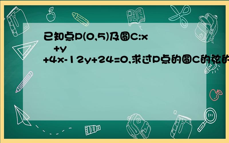 已知点P(0,5)及圆C:x²+y²+4x-12y+24=0,求过P点的圆C的弦的中点Q的轨迹方程.不要用勾股定理或向量,这两个我都会.老师让用一般方法.大概是设出PQ方程,然后与圆方程联立求交点,然后用中点