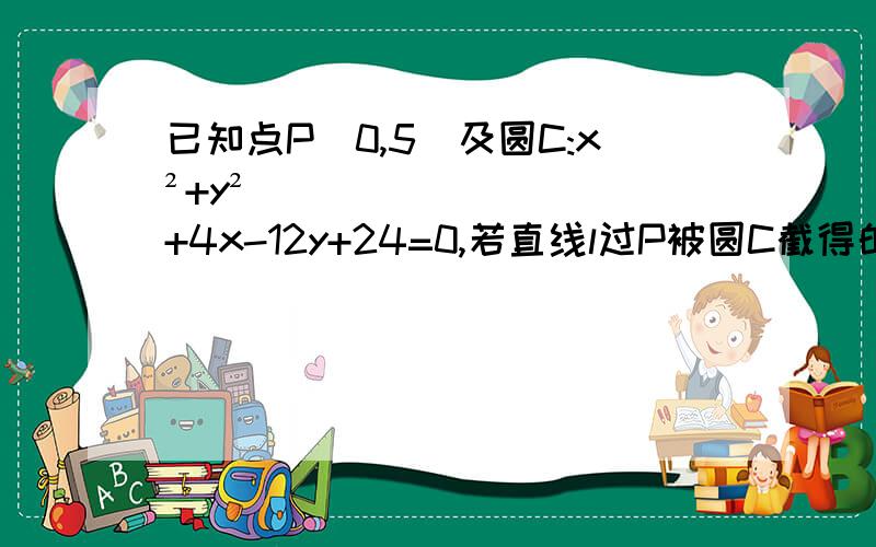 已知点P(0,5)及圆C:x²+y²+4x-12y+24=0,若直线l过P被圆C截得的线段长为4根号3,求l的方程.