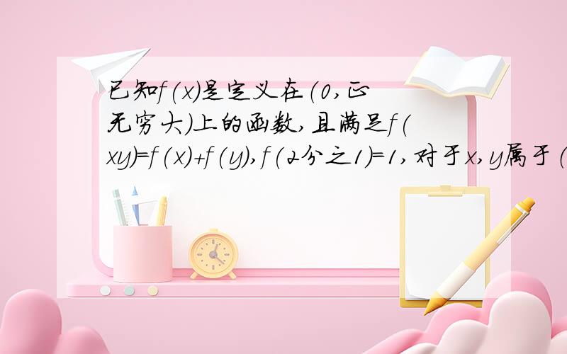 已知f(x)是定义在（0,正无穷大）上的函数,且满足f(xy)=f(x)+f(y),f(2分之1）=1,对于x,y属于（0,正无穷）,当且仅当X大于Y时,f(x)小于f(y) 问题若f(-x)+f(3-x)大于或等于-2,求X的取值范围