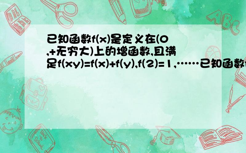 已知函数f(x)是定义在(0,+无穷大)上的增函数,且满足f(xy)=f(x)+f(y),f(2)=1,……已知函数f(x)是定义在(0,+无穷大)上的增函数,且满足f(xy)=f(x)+f(y),f(2)=1,解不等式f(x)-f(x-2)＞3