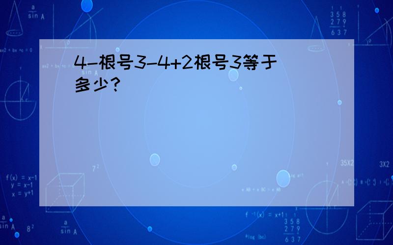 4-根号3-4+2根号3等于多少?