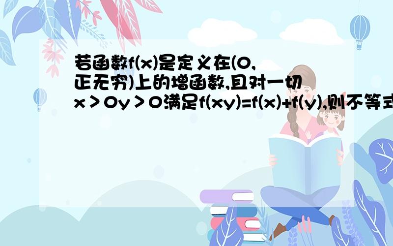 若函数f(x)是定义在(0,正无穷)上的增函数,且对一切x＞0y＞0满足f(xy)=f(x)+f(y),则不等式f(x+6)+f(x)＜2f(4)的解集为