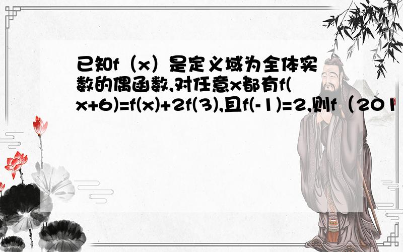 已知f（x）是定义域为全体实数的偶函数,对任意x都有f(x+6)=f(x)+2f(3),且f(-1)=2,则f（2011）=?