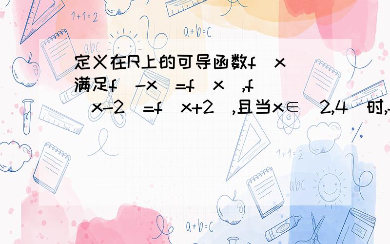 定义在R上的可导函数f(x)满足f(-x)=f(x),f(x-2)=f(x+2),且当x∈[2,4]时,f(x)=x^2+2xf'(2),则f(-0.5)与f(16/3)的大小关系是?