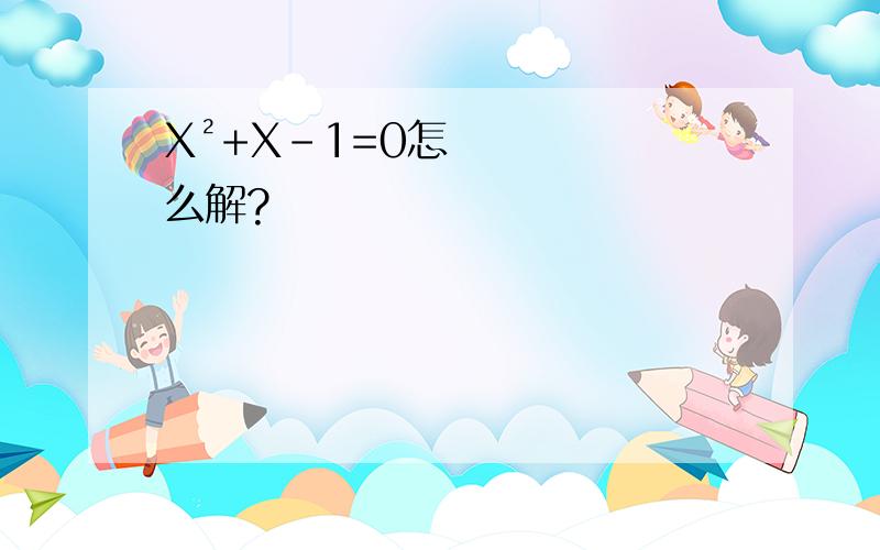 X²+X-1=0怎么解?