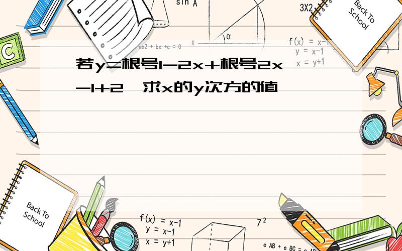 若y=根号1-2x+根号2x-1+2,求x的y次方的值