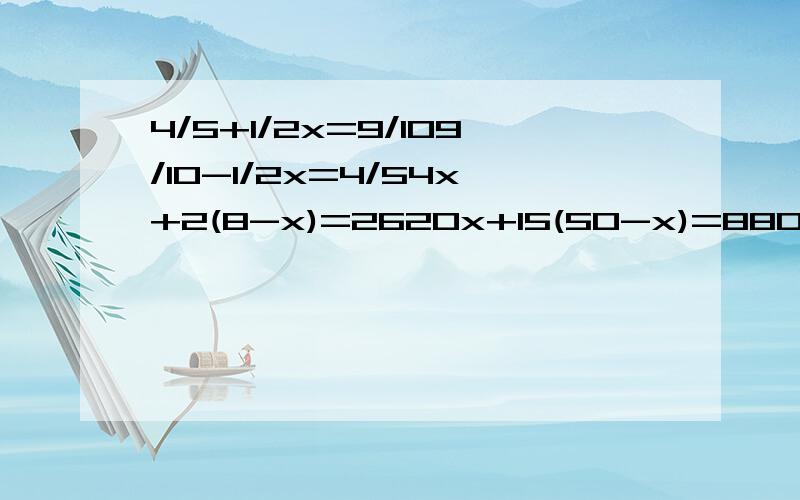 4/5+1/2x=9/109/10-1/2x=4/54x+2(8-x)=2620x+15(50-x)=8800.7m:15dm