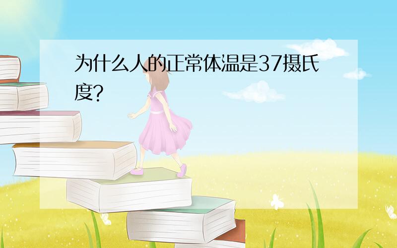 为什么人的正常体温是37摄氏度?