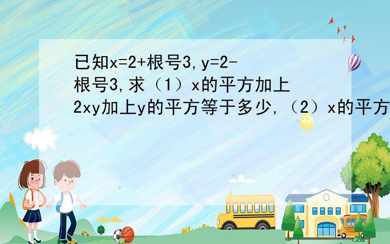 已知x=2+根号3,y=2-根号3,求（1）x的平方加上2xy加上y的平方等于多少,（2）x的平方减去y的平方等于多少