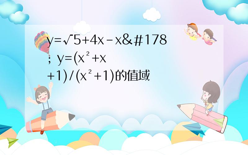 y=√5+4x-x² y=(x²+x+1)/(x²+1)的值域