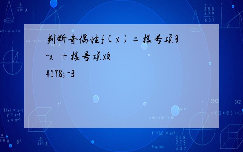 判断奇偶性f(x)=根号项3-x²+根号项x²-3