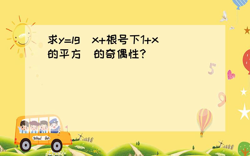 求y=lg(x+根号下1+x的平方)的奇偶性?