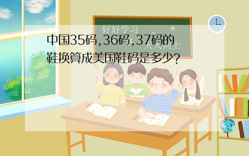 中国35码,36码,37码的鞋换算成美国鞋码是多少?